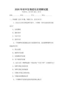 2026年初中生物進(jìn)化論理解試題