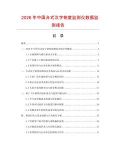 2026年中國臺式漢字鈉度監測儀數據監測報告