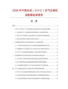 2026年中國合成（ＳＨＣ）空氣壓縮機油數據監測報告