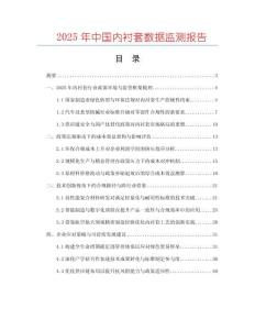 2025年中國內襯套數據監測報告