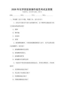 2026年化學實驗室操作規范考試及答案