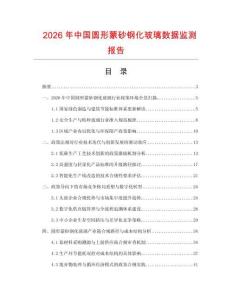 2026年中國圓形蒙砂鋼化玻璃數據監測報告