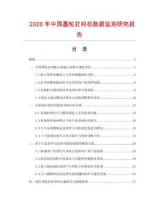 2026年中國墨輪打碼機數據監測研究報告