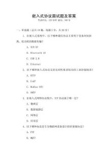 嵌入式協議面試題及答案