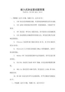 嵌入式協議面試題答案