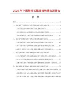 2026年中國壁掛式配線架數據監測報告