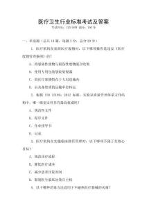 醫療衛生行業標準考試及答案