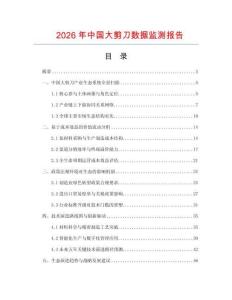 2026年中國大剪刀數(shù)據(jù)監(jiān)測報告