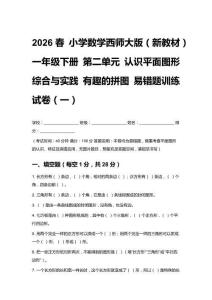 2026春小學數(shù)學西師大版（新教材）一年級下冊第二單元 易錯題訓練試卷及答案（三套）