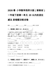 2026春 小學數(shù)學西師大版（新教材）一年級下冊第一單元 易錯題訓練試卷附答案