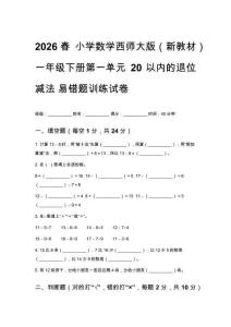 2026春小學數(shù)學西師大版（新教材）一年級下冊第一單元易錯題訓練試卷及答案