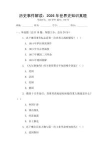 歷史事件解讀：2026年世界史知識真題