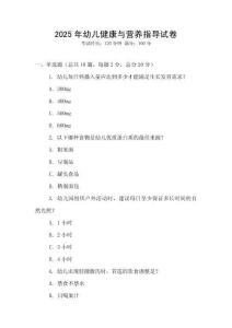 2025年幼兒健康與營養指導試卷