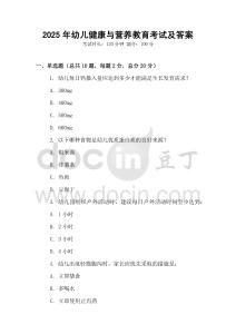 2025年幼兒健康與營養教育考試及答案