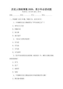 歷史人物故事集2026：青少年必讀試題