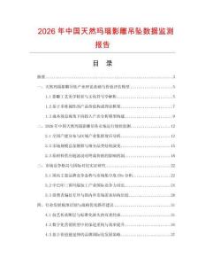 2026年中國天然瑪瑙影雕吊墜數據監測報告