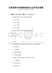 全國范圍內(nèi)環(huán)境管理體系認(rèn)證考試及答案