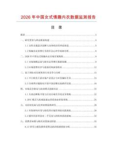 2026年中國女式情趣內衣數據監測報告