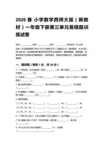 2026春 小學數(shù)學西師大版（新教材）一年級下冊第三單元易錯題訓練試卷含答案