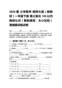 2026春 小學數(shù)學西師大版（新教材）一年級下冊第三單元易錯題訓練試卷及答案
