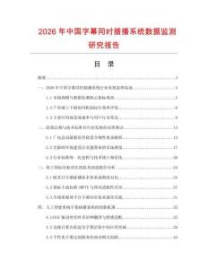 2026年中國字幕同時插播系統(tǒng)數(shù)據(jù)監(jiān)測研究報告