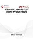 2026年中國不耐受測試行業市場動態分析及產業前景研判報告