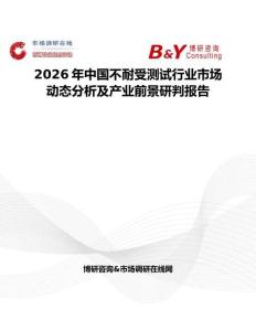 2026年中國不耐受測試行業(yè)市場動態(tài)分析及產(chǎn)業(yè)前景研判報告