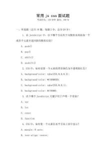 常用js css面试题