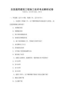 全國(guó)通用建筑工程施工技術(shù)考點(diǎn)解析試卷