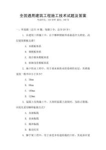 全國(guó)通用建筑工程施工技術(shù)試題及答案