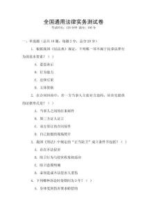 全國通用法律實務測試卷