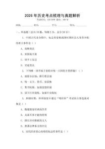 2026年历史考点梳理与真题解析