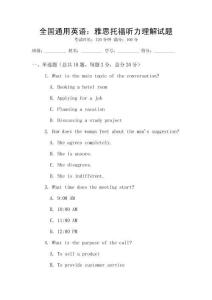 全國通用英語：雅思托福聽力理解試題