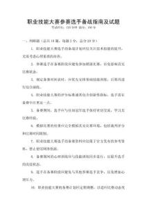 職業技能大賽參賽選手備戰指南及試題