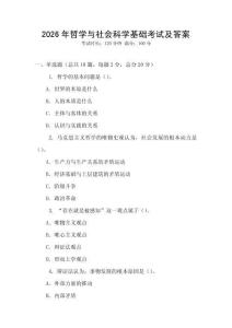 2026年哲學與社會科學基礎考試及答案