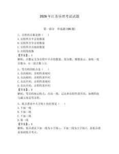 2026年江蘇樂理考試試題含答案【輕巧奪冠】