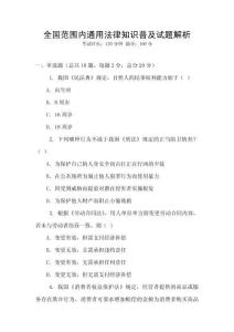 全國范圍內通用法律知識普及試題解析