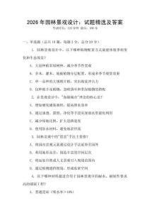 2026年園林景觀設計：試題精選及答案