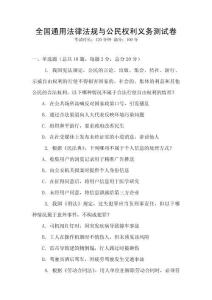 全國通用法律法規與公民權利義務測試卷