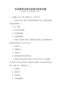 全國(guó)通用法律法規(guī)普及教育試題