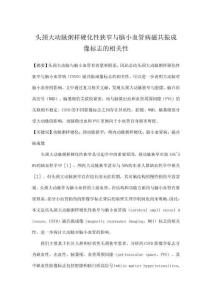 頭頸大動脈粥樣硬化性狹窄與腦小血管病磁共振成像標志的相關性