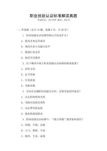 職業技能認證標準解讀真題
