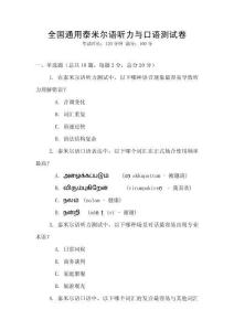 全國通用泰米爾語聽力與口語測試卷