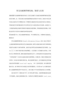 穿支動脈粥樣硬化病：現狀與未來