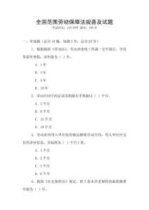 全國范圍勞動保障法規普及試題