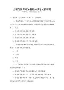全國范圍勞動法基礎知識考試及答案