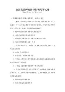 全國范圍勞動法律知識問答試卷