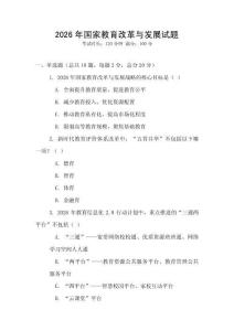 2026年國家教育改革與發展試題