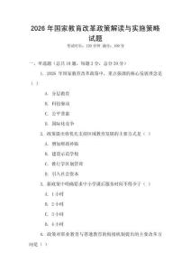 2026年國家教育改革政策解讀與實施策略試題