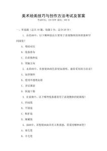 美術繪畫技巧與創作方法考試及答案